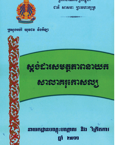 ស្ដង់ដាសមត្ថភាពនាយកសាលាគរុកោសល្យ ឆ្នាំ២០១១
