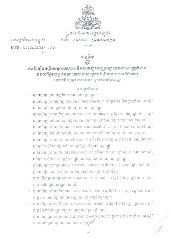 អនុក្រឹត លេខ ៧៣ អនក្រ.បក ស្ដីពីការដំឡើងកម្រិតបណ្ដុះបណ្ដាល និងការបញ្ចូលមជ្ឈមណ្ឌលគរុកោសល្យភូមិភាគរាជធានីភ្នំពេញ និងសាលាគរុកោសល្យ និងវិក្រឹត្យការរាជធានីភ្នំពេញ ទៅជាវិទ្យាស្ថានគរុកោលសល្យរាជធានីភ្នំពេញ